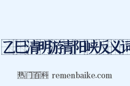 乙巳清明游青阳峡反义词是什么意思的图片
